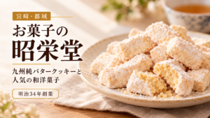お菓子の昭栄堂