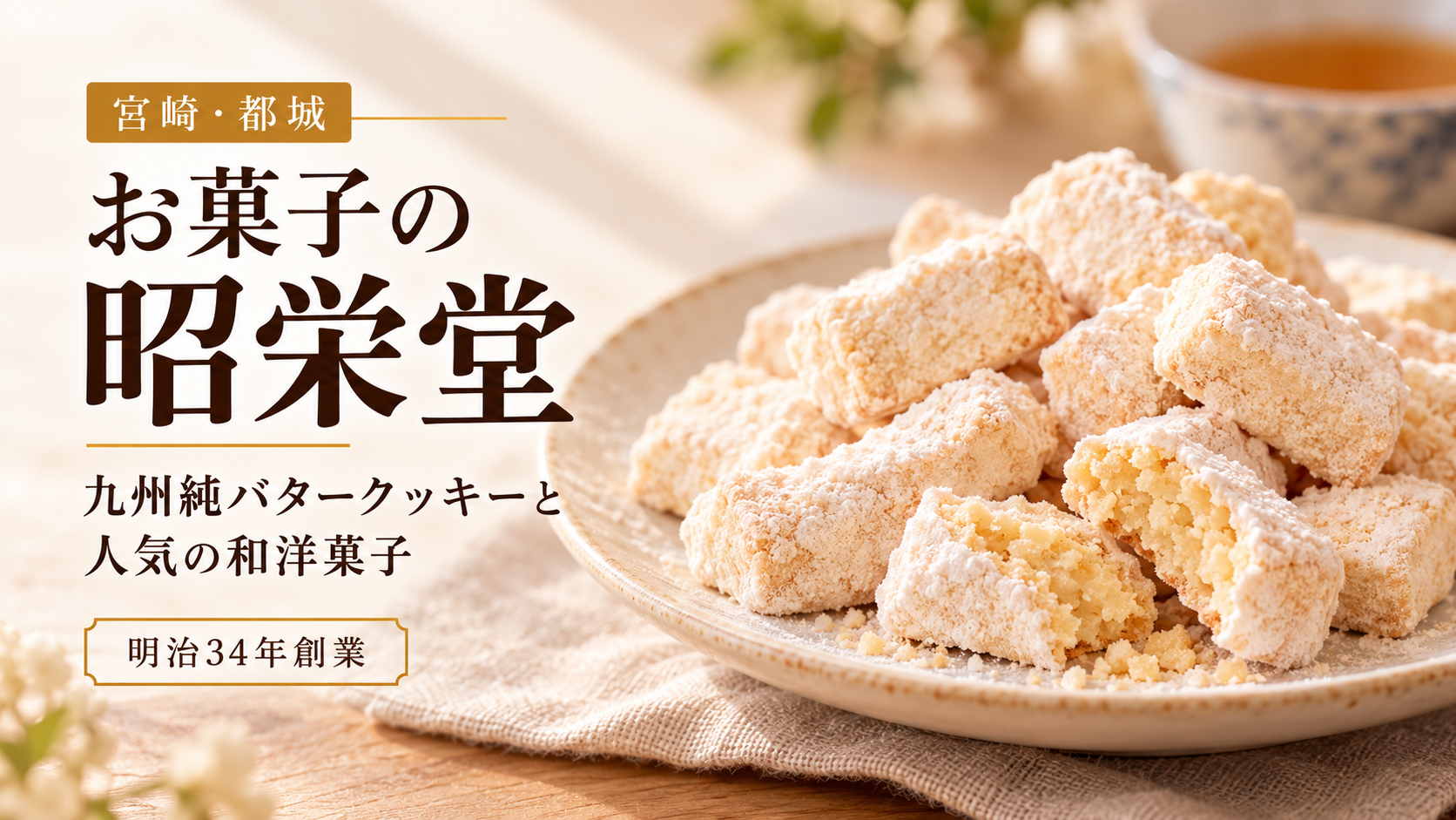 お菓子の昭栄堂