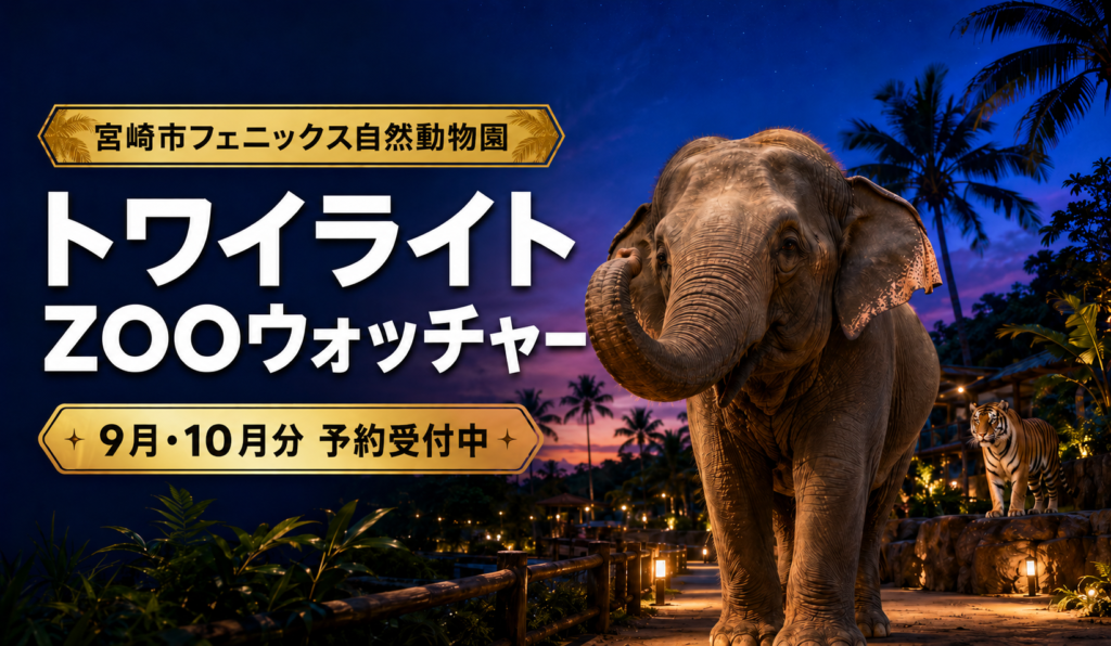トワイライトZOOウォッチャー9月・10月