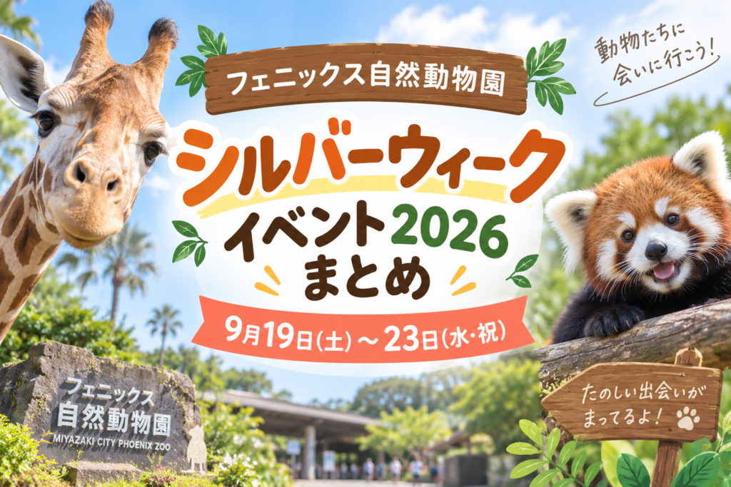 フェニックス自然動物園シルバーウィークイベント2026