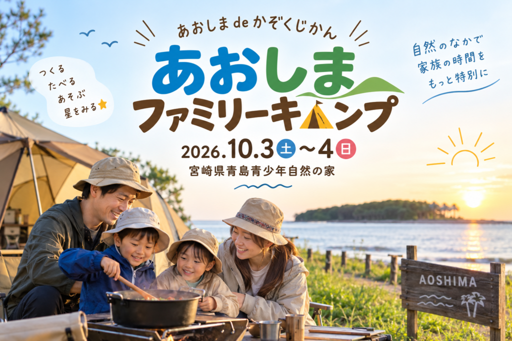 青島ファミリーキャンプ2026