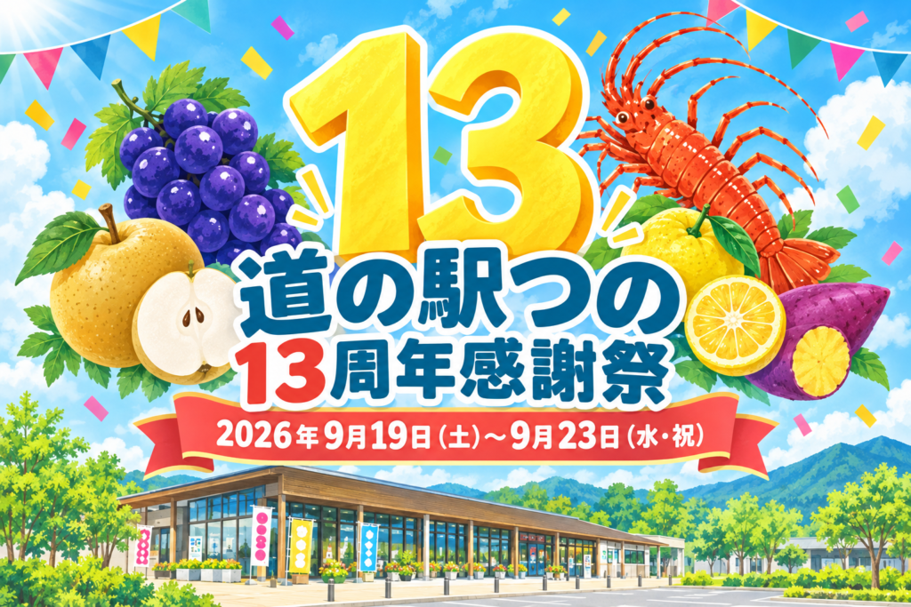 道の駅つの13周年感謝祭