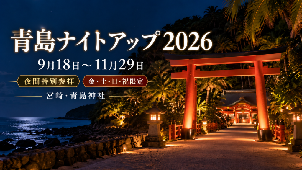 青島ナイトアップ2026