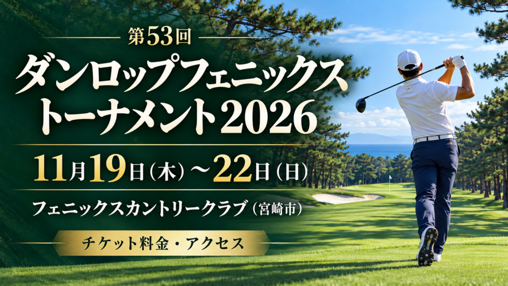 ダンロップフェニックストーナメント2026