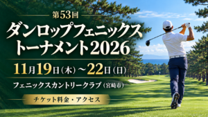 ダンロップフェニックストーナメント2026