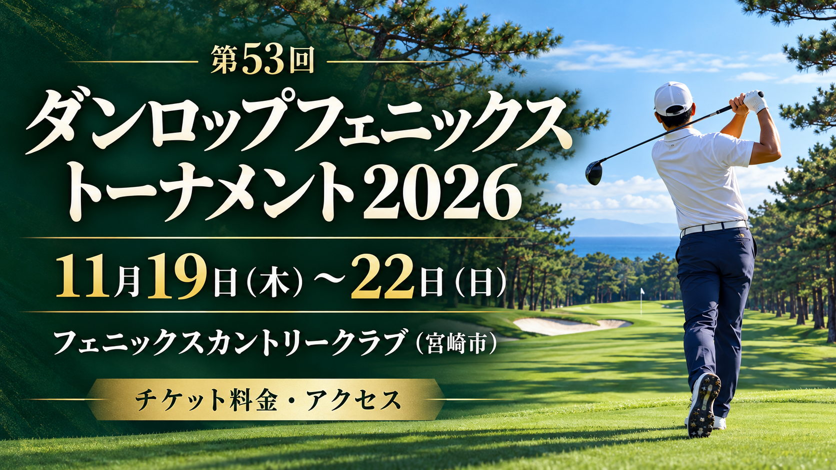 ダンロップフェニックストーナメント2026