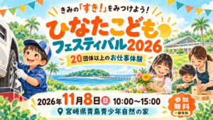 ひなたこどもフェスティバル2026