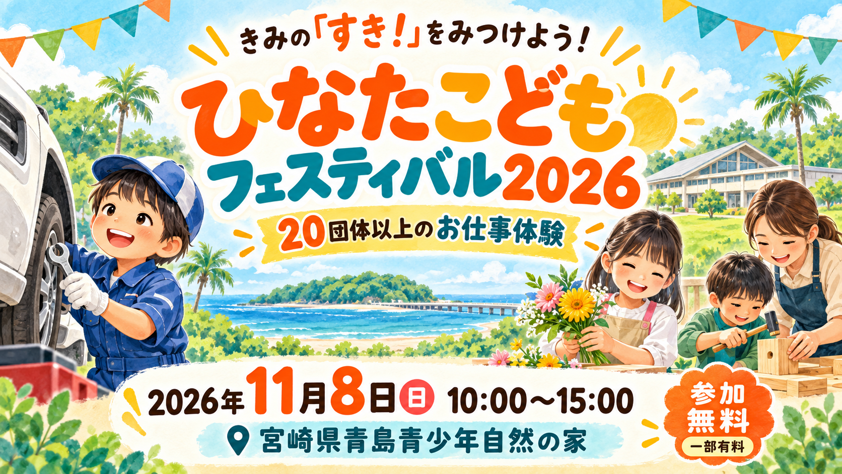ひなたこどもフェスティバル2026
