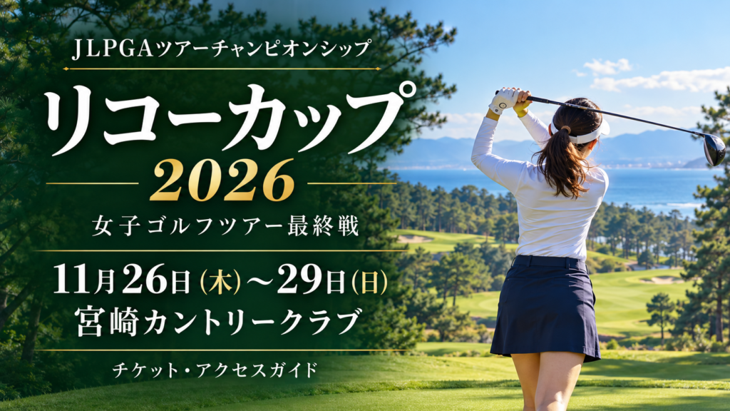 リコーカップ2026