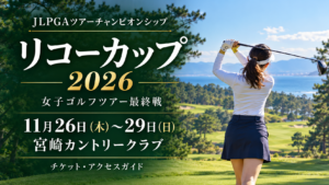 リコーカップ2026