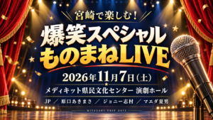爆笑ものまねライブ2026