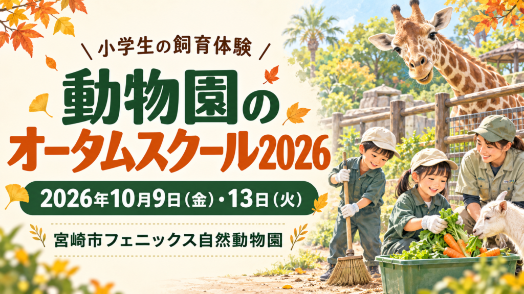 動物園のオータムスクール2026