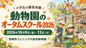 動物園のオータムスクール2026
