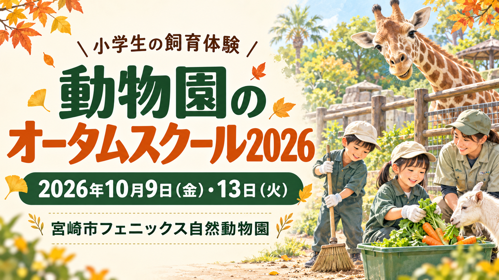 動物園のオータムスクール2026