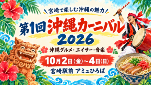 沖縄カーニバル2026