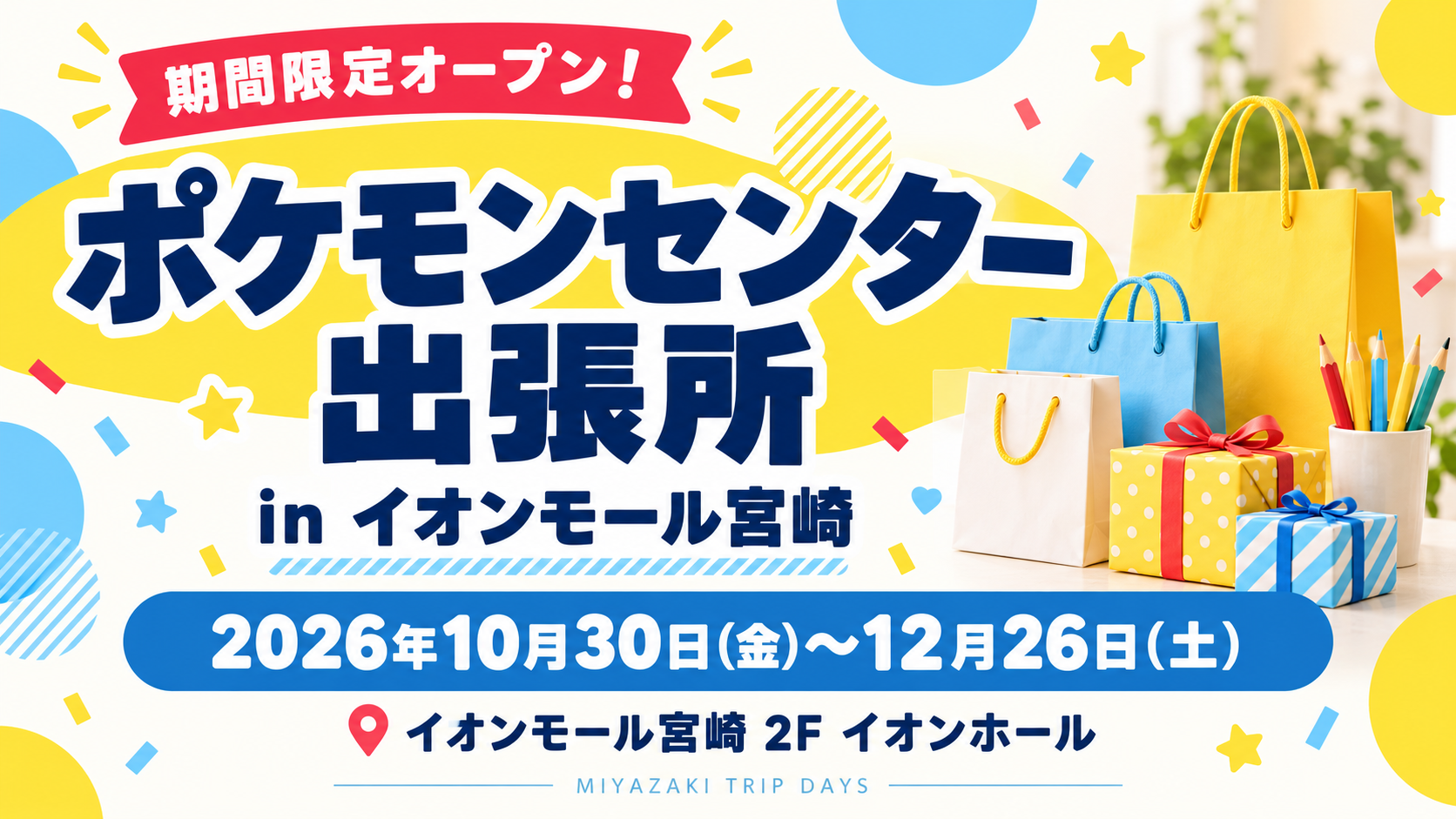 ポケモンセンター 出張所 予定 2026