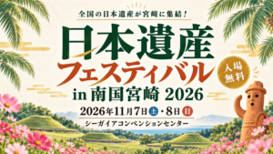 日本遺産フェスティバル2026