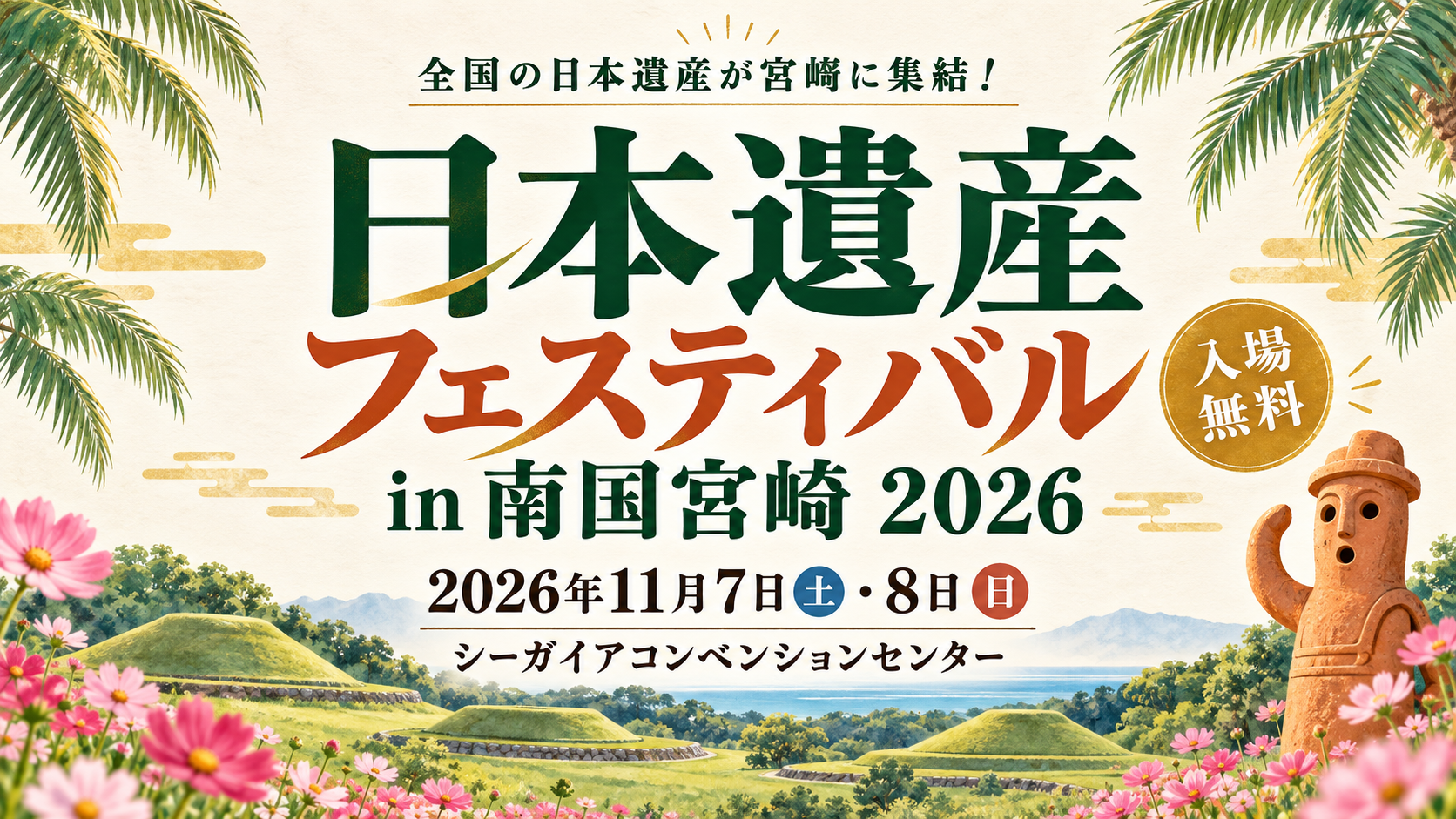 日本遺産フェスティバル2026