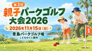 親子パークゴルフ大会2026
