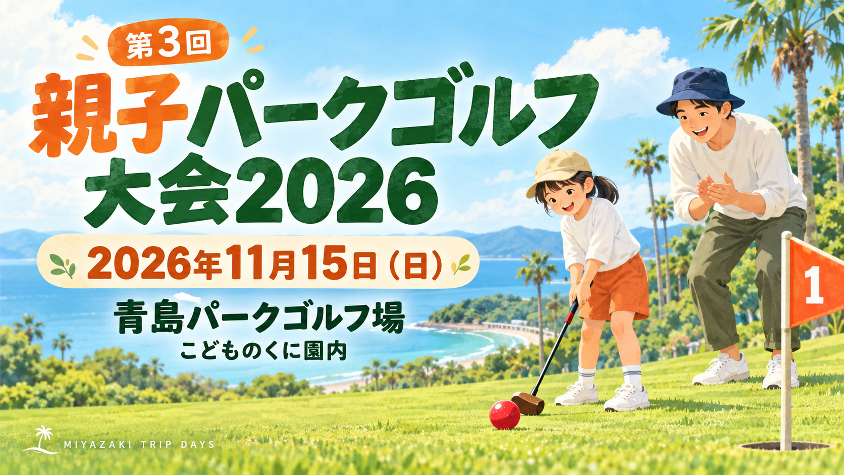 親子パークゴルフ大会2026