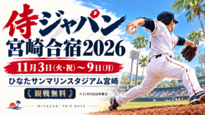 侍ジャパン宮崎合宿