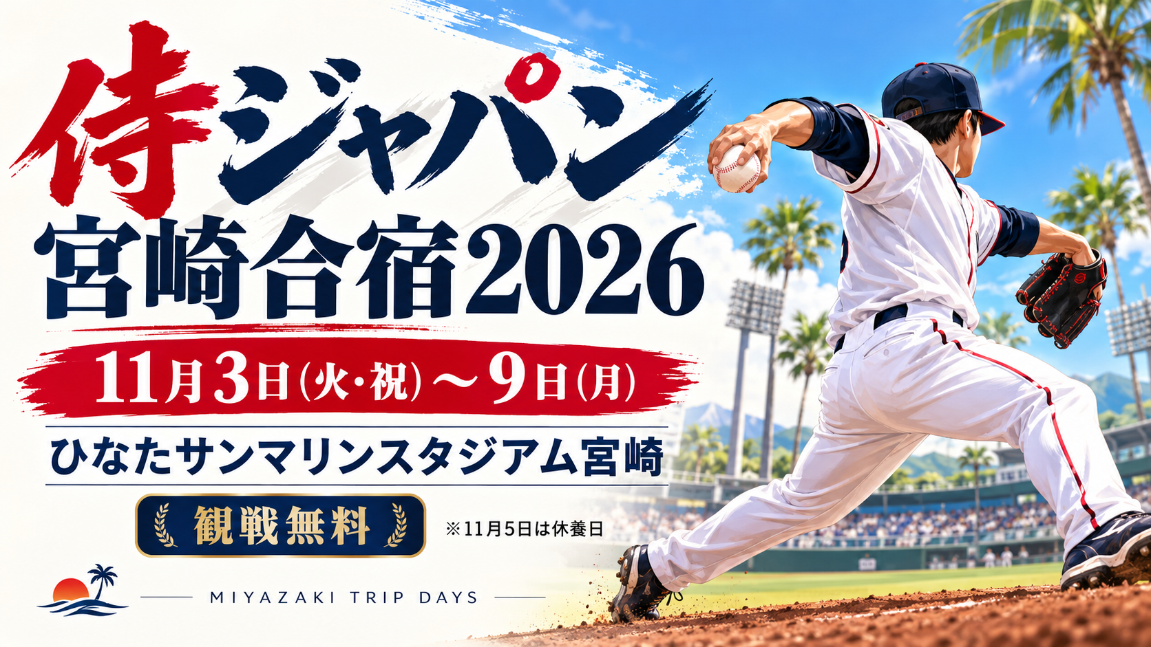 侍ジャパン宮崎合宿