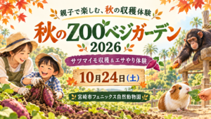 秋のZOOベジガーデン2026