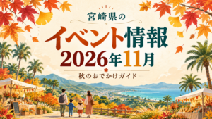 宮崎の11月イベント情報