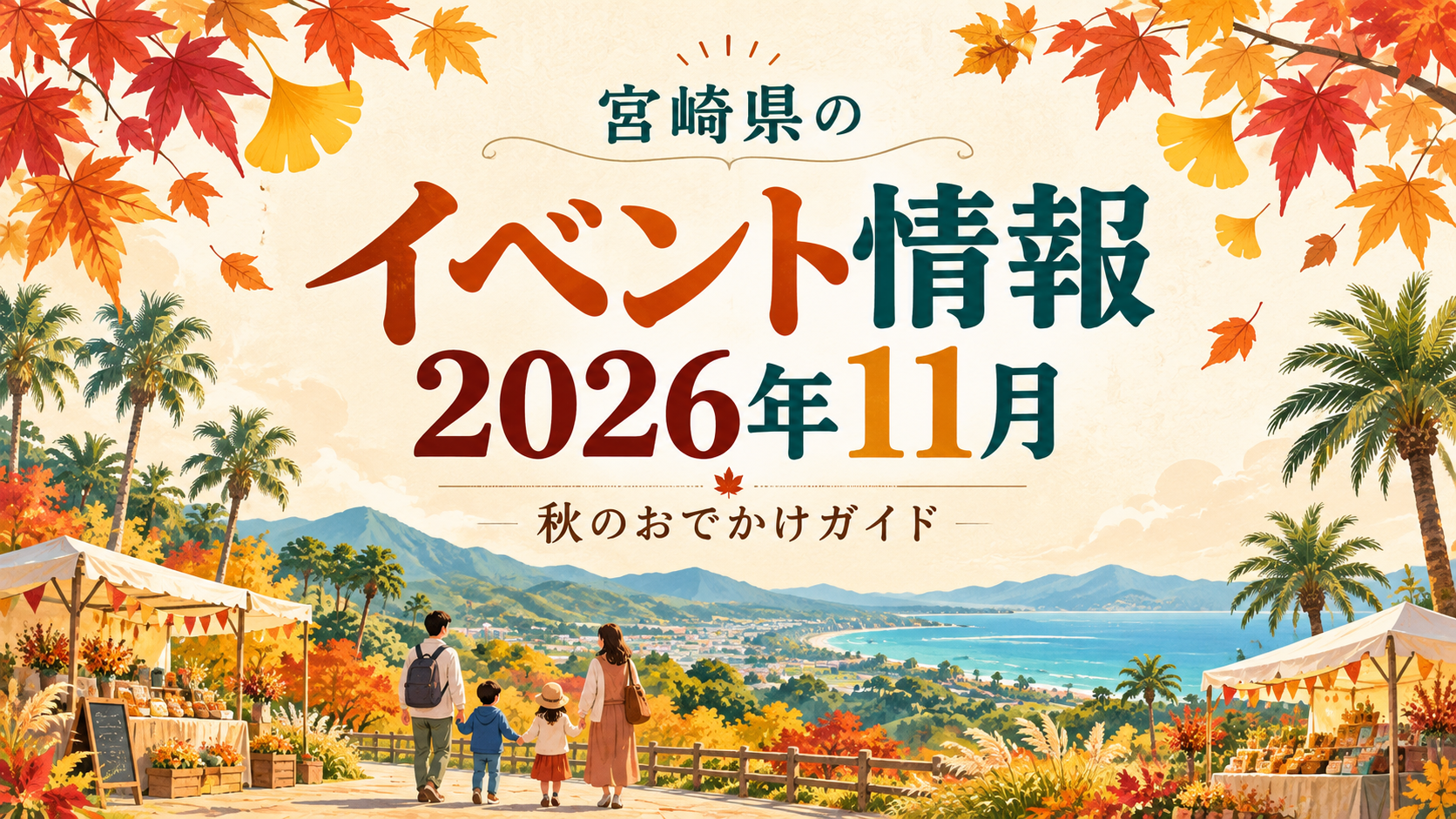 宮崎の11月イベント情報