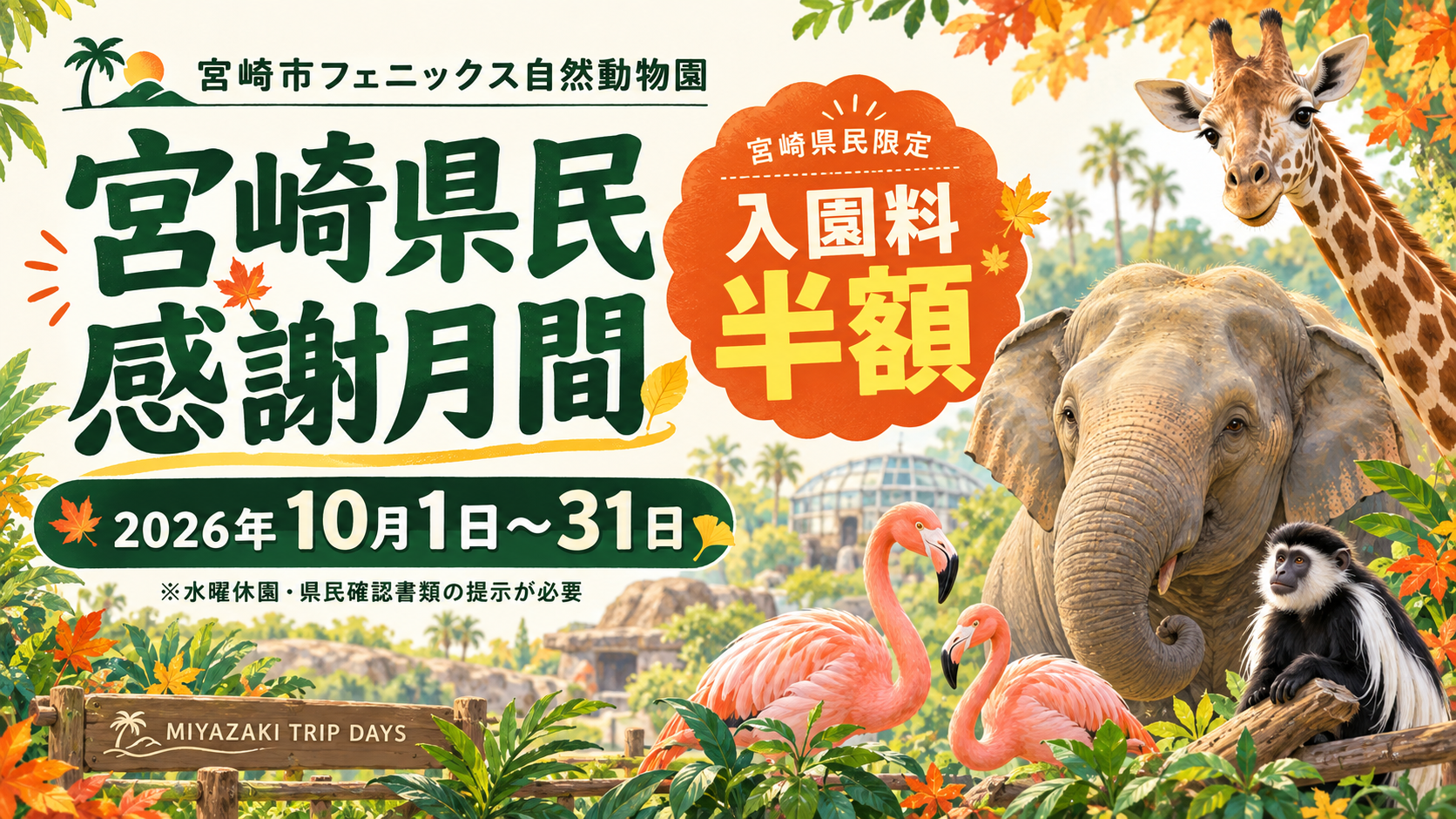 宮崎フェニックス動物園 秋の県民感謝月間