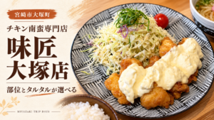 宮崎・味匠 大塚店のチキン南蛮