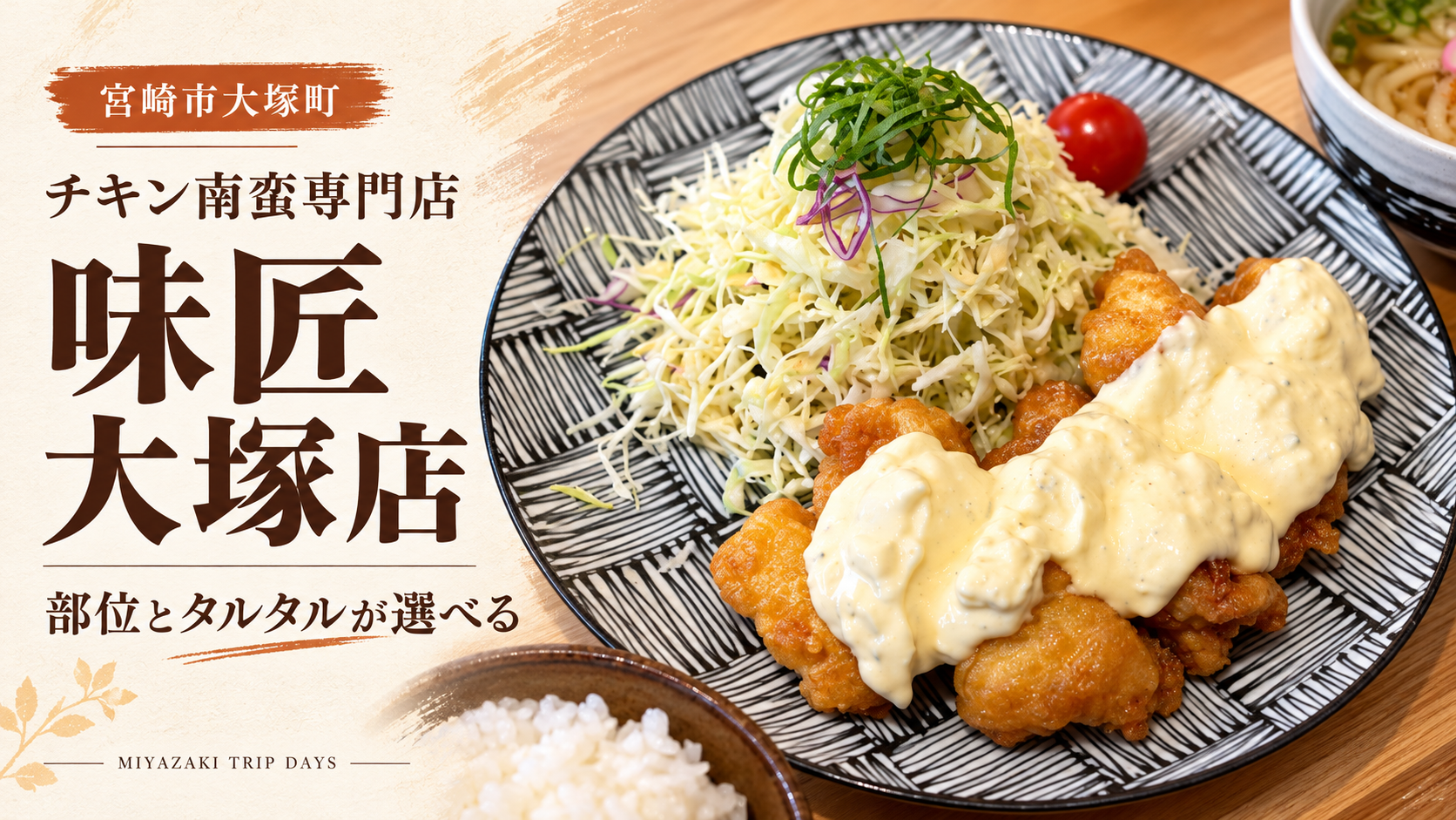 宮崎・味匠 大塚店のチキン南蛮