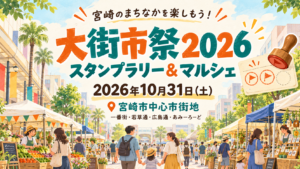 宮崎大街市祭2026