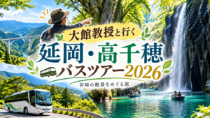 大館教授と行く延岡・高千穂 2026絶景バスツアー