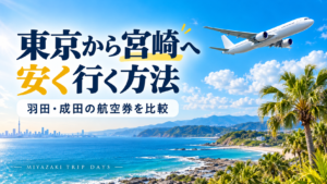 東京から宮崎へ安くいく方法