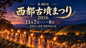 西都古墳まつり2026