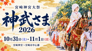 神武さま2026