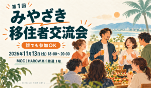 第1回みやざき移住者交流会