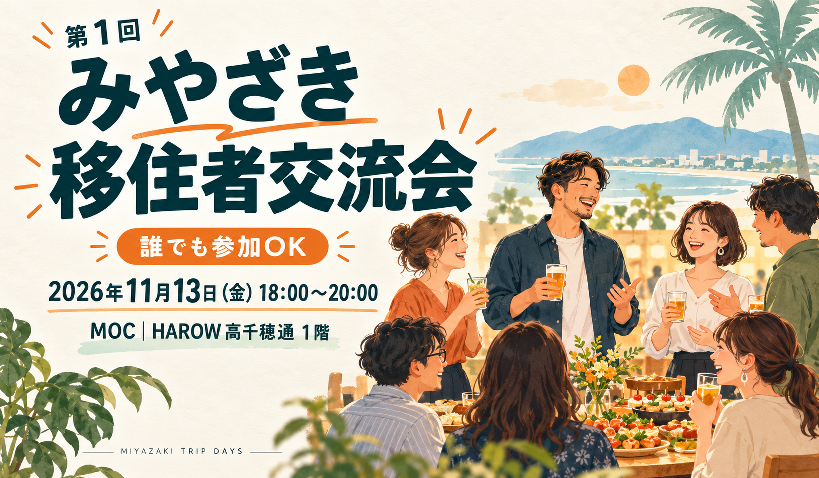 第1回みやざき移住者交流会