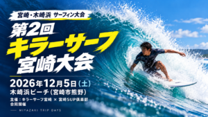 第2回キラーサーフ宮崎大会