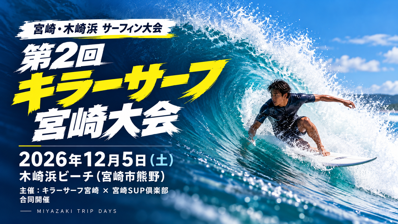 第2回キラーサーフ宮崎大会
