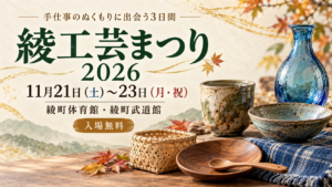 綾工芸まつり2026