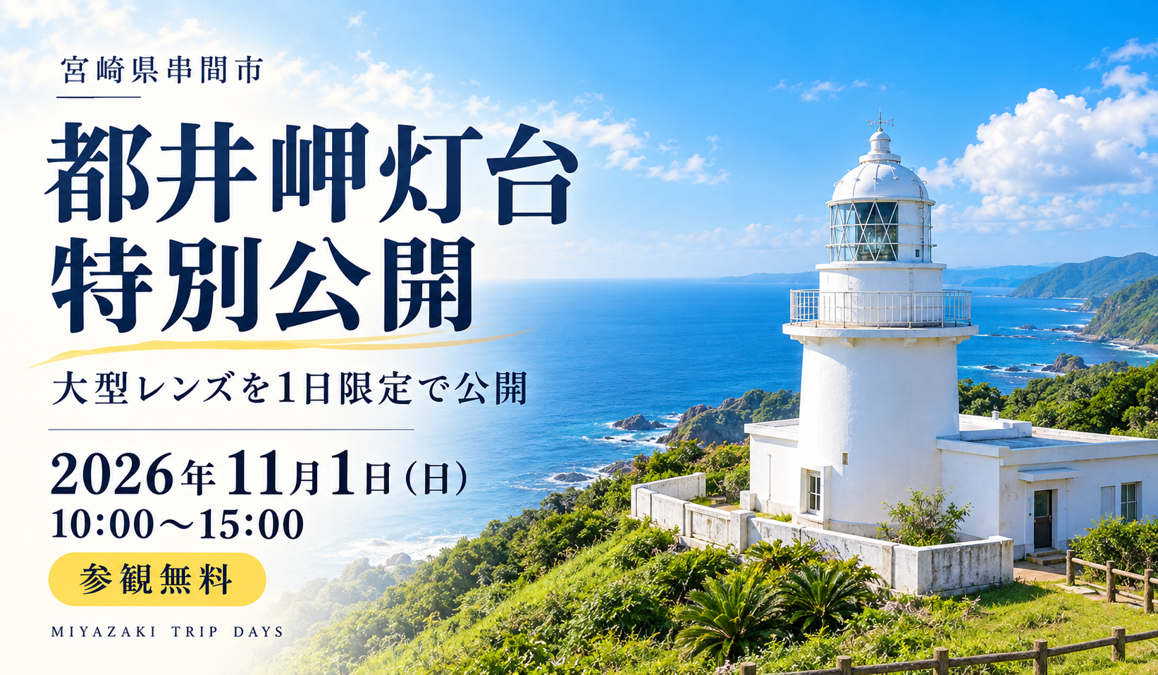 都井岬灯台 特別公開