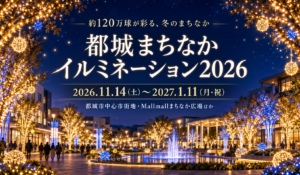都城まちなかイルミネーション2026