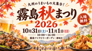 霧島秋まつり2026