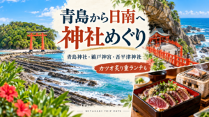 青島から日南へ、海辺の神社旅